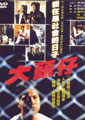 大头仔