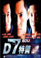 D7特警