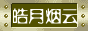 皓月烟云游戏电影