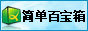 简单百宝箱