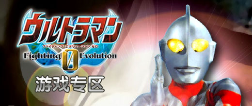 奥特曼格斗进化0