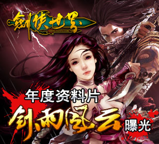剑世年度资料片《剑雨风云》曝光