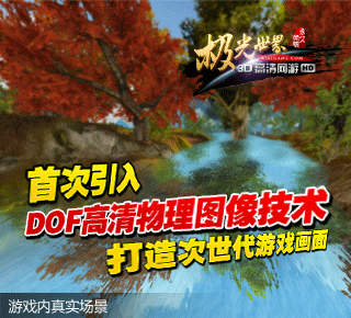 《极光世界》首次引入DOF高清物理图像技术