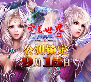 《完美世界经典版》公测锁定9月15日