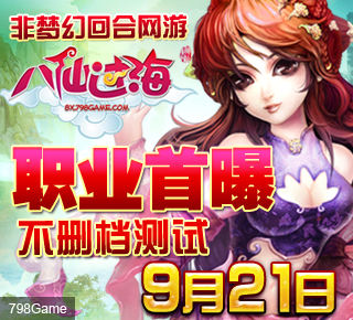 非梦幻《八仙过海》职业体系首曝 9月21日不删档内测