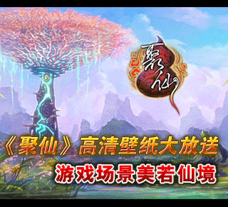 《聚仙》高清壁纸大放送 游戏场景美若仙境