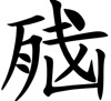 神人:新解の脑残+怪造之ECA=?