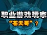 职业游戏玩家：小小“苍天哥”?