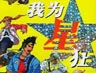 追星指数大盘点——我为星狂！