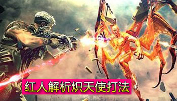 cf毁灭都市_cf史上最强boss_炽天使_新版本毁灭都市