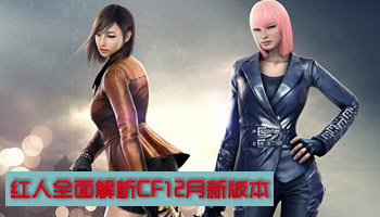 CF12月新版本_CF12月新英雄武器-爱拍穿越火