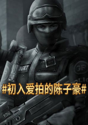庆"东少d陈子豪"入驻爱拍八周年专题