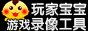 爱拍玩家宝宝