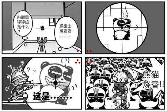 恶搞四格漫画《特种部队》之恐怖的熊猫烧香 - 爱拍原创新闻中心