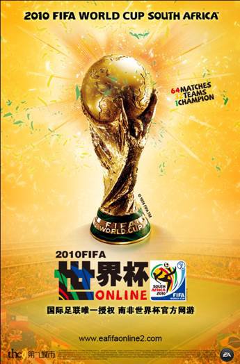 《2010 FIFA 世界杯Online》今日荣耀开启 - 爱