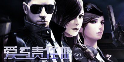 爱拍独家:《爱与责任Ⅲ》庆CF三周年