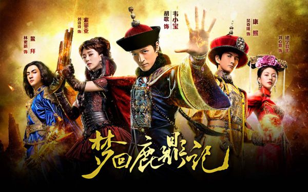 《<em>梦回鹿鼎记</em>》即将首映 武侠版步步惊心 - 爱