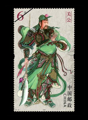 终极藏品《三国杀》关公邮票珍藏版套装