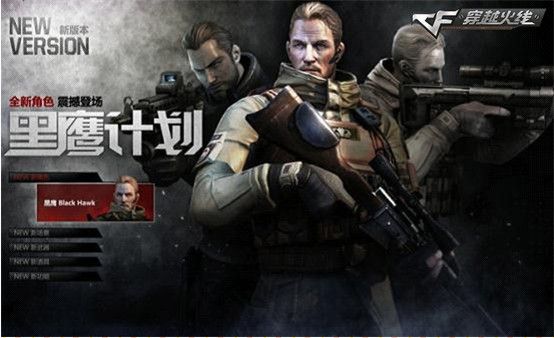 《穿越火线》即将推出全新版本黑鹰计划