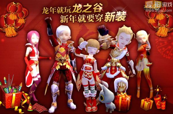 《龙之谷》新年套装,喜气洋洋过龙年!