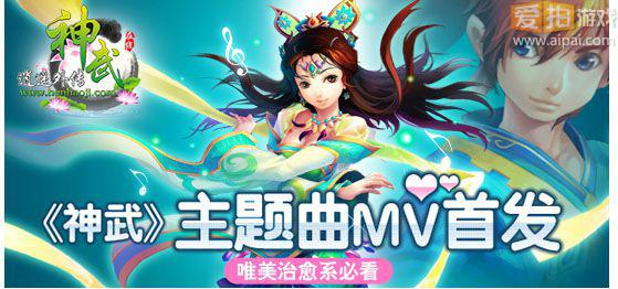 《神武》 主题曲 MV 男女 主角 爱情 深度剖析 - 爱