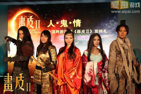 《画皮2》网游视频首映 现场现非诚勿扰