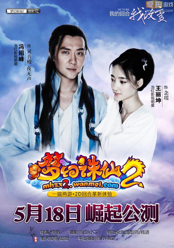 冯王默契非凡《梦幻诛仙2》MV花絮曝光