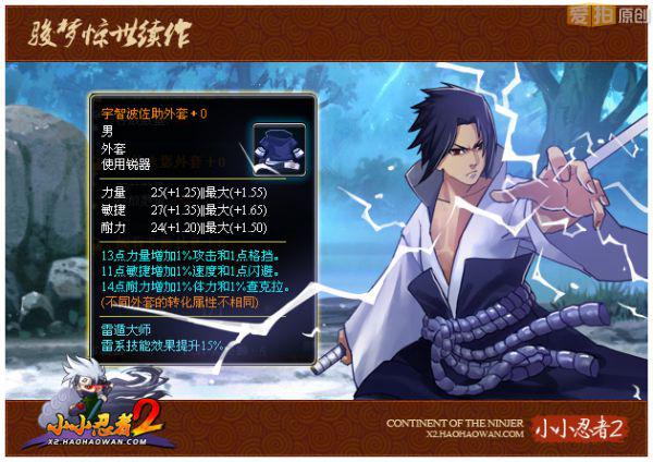 鸣人or佐助《小小忍者2》外套如何取舍