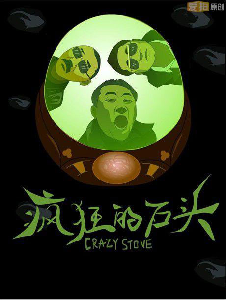 从《疯狂的石头》说开:小公司、新方向 - 爱拍原创新闻中心