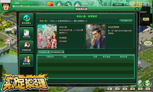 《实况足球经理》球迷俱乐部打造金牌球市