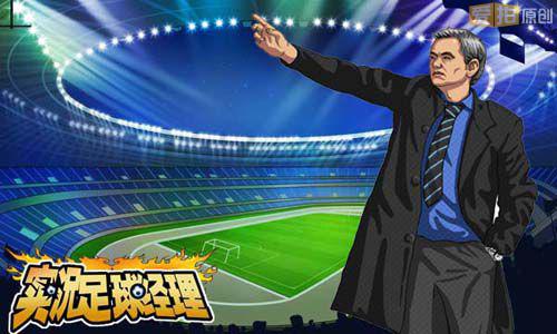 《实况足球经理》球迷俱乐部打造金牌球市