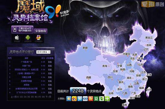 一直以来,《魔域》的资料片都能带给广大玩家不走寻常路的感觉,无论是游戏本身的内容还是游戏的宣传都可谓独树一帜。这次全新资料片末日亡灵所代表的不仅仅《魔域》职业历史的一次重大突破,同样也是最神秘最灵异的玩法尝试。虽然新资料片还未开启,但是《魔域》线下的系列活动都用灵异吊足了玩家的好奇心。 《魔域》灵异档案馆从全国灵异地点开始征集,一共得到超过903287个玩家的呼应,搜罗到灵异地点近3000个,其中玩家好奇指数达到8分以上的神秘地区多达224个。而今,灵异的故事没有结束,全国五大灵异城市的灵异之旅正式
