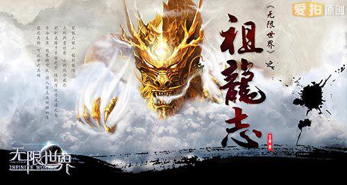 《无限世界》428内测官方小说今日上线 - 爱拍原创新闻中心