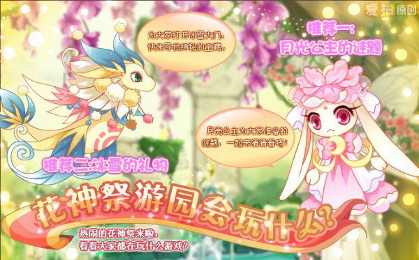 花神祭的礼物 七大可爱的花神柱精灵向你发出邀请,赶快飞入花神祭游园会,体验一个前所未有的游园会吧!在花神祭游园会上,每一个花神柱精灵,都为小花仙准备了一个特别的节目,达成花神柱们的要求,就能获得蕾丝粉衣套装、春暖花开背景秀和特别称号等奖品。