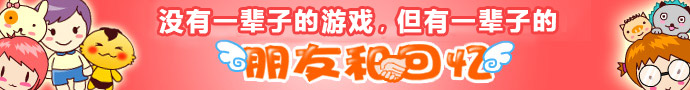 没有一辈子的游戏,但有一辈子的朋友和回忆!