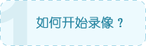 如何开始录像