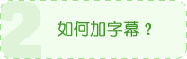 如何加字幕