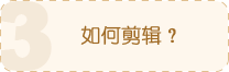 如何剪辑视频