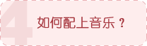 如何配音乐