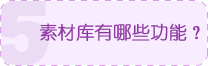 素材库有哪些功能