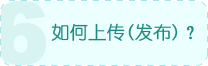 如何上传/发布作品