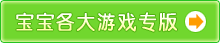 玩家宝宝各大游戏专版下载