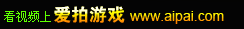  看视频，上爱拍游戏！