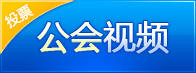 公会视频
