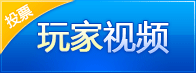 玩家视频