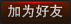 加为好友