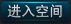 进入空间