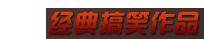 经典搞笑作品