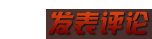 发表评论