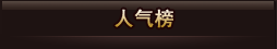 人气榜